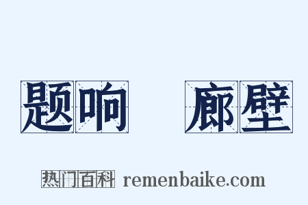 题响屧廊壁是什么意思的图片